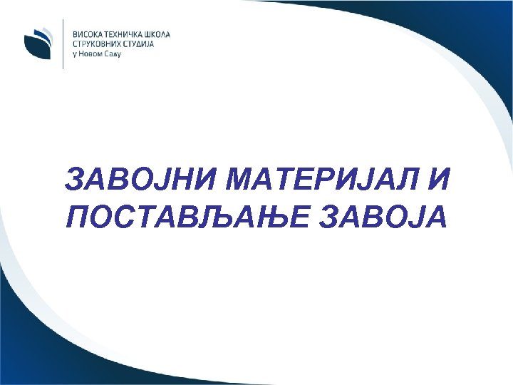 ЗАВОЈНИ МАТЕРИЈАЛ И ПОСТАВЉАЊЕ ЗАВОЈА 
