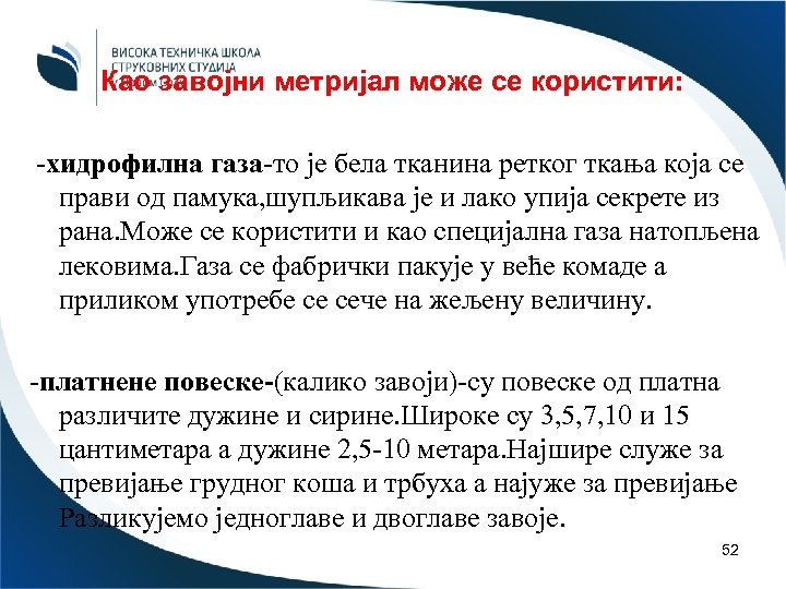 Као завојни метријал може се користити: -хидрофилна газа-то је бела тканина ретког ткања која