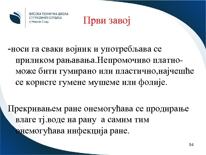 Први завој -носи га сваки војник и употребљава се приликом рањавања. Непромочиво платноможе бити