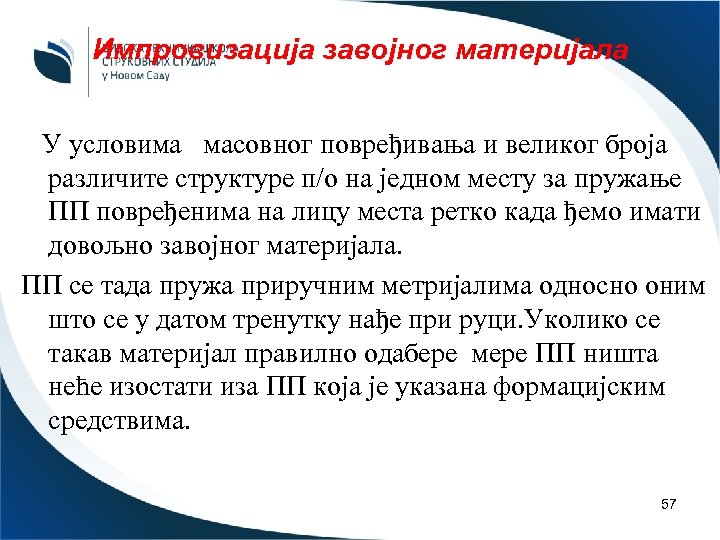 Импровизација завојног материјала У условима масовног повређивања и великог броја различите структуре п/о на