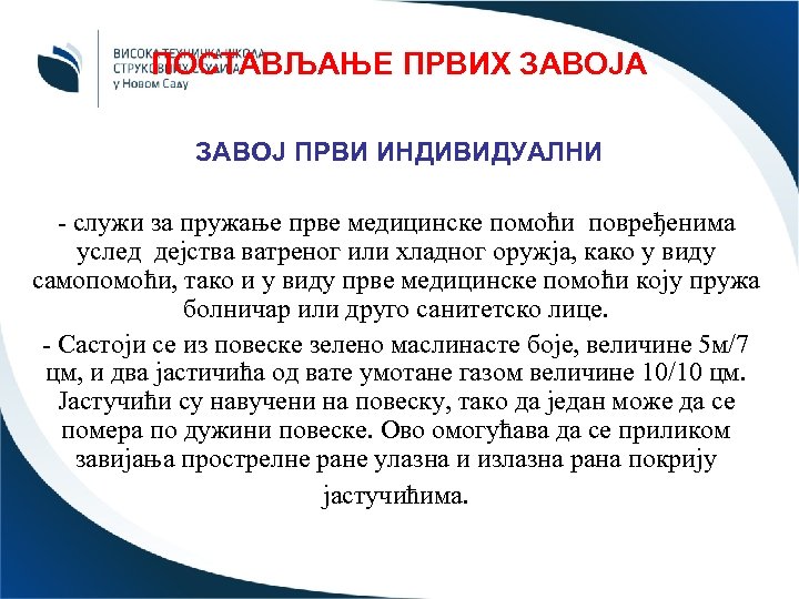ПОСТАВЉАЊЕ ПРВИХ ЗАВОЈА ЗАВОЈ ПРВИ ИНДИВИДУАЛНИ - служи за пружање прве медицинске помоћи повређенима