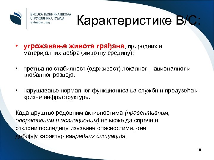 Карактеристике В/С: • угрожавање живота грађана, природних и материјалних добра (животну средину); • претња