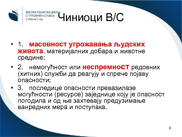 Чиниоци В/С • 1. масовност угрожавања људских живота, материјалних добара и животне средине; •
