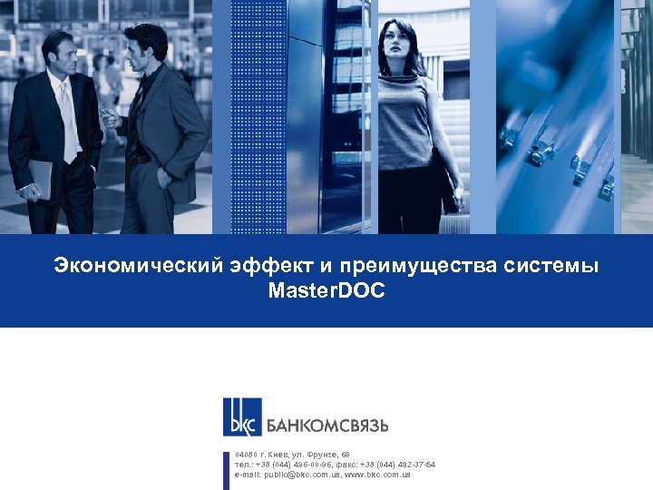 Экономический эффект и преимущества системы Master. DOC 04080 г. Киев, ул. Фрунзе, 69 тел.