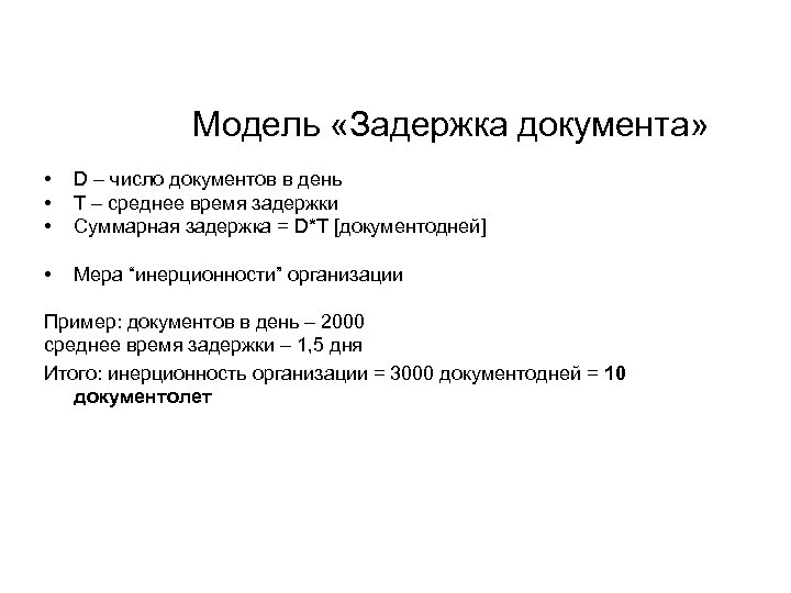 Модель «Задержка документа» • • • D – число документов в день T –