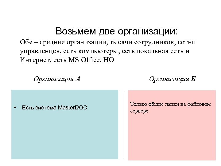 Возьмем две организации: Обе – средние организации, тысячи сотрудников, сотни управленцев, есть компьютеры, есть