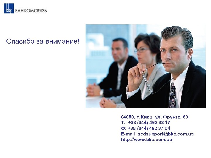 Спасибо за внимание! 04080, г. Киев, ул. Фрунзе, 69 Т: +38 (044) 492 38