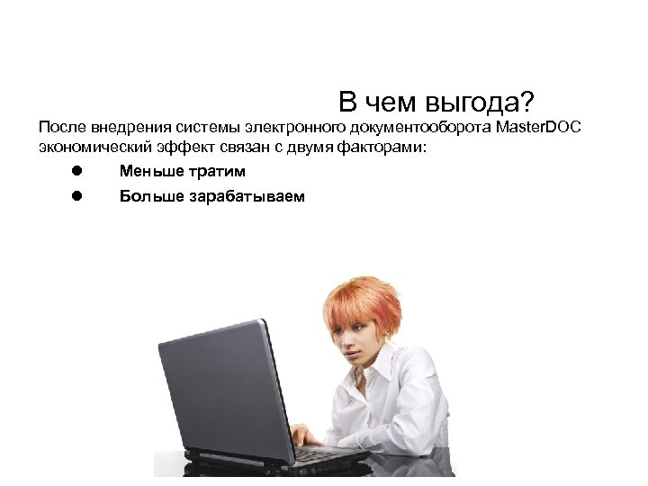 В чем выгода? После внедрения системы электронного документооборота Master. DOC экономический эффект связан с