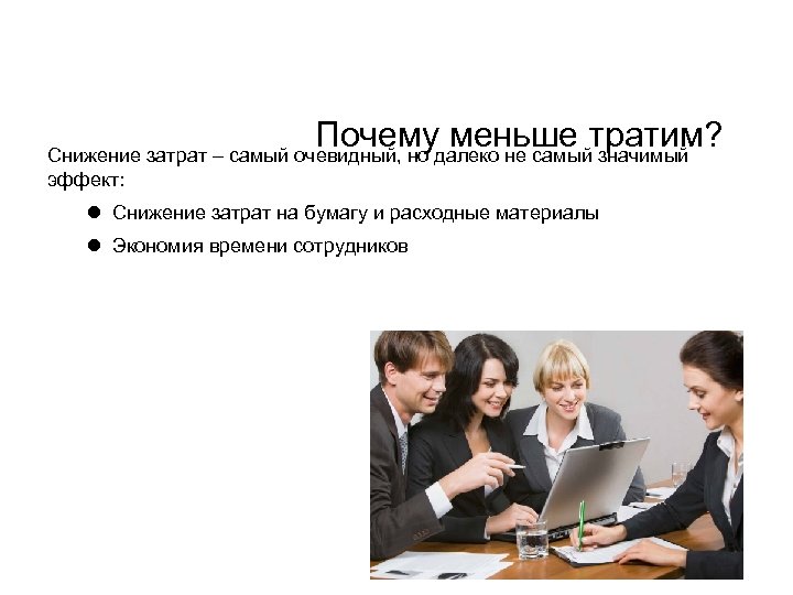 Почему меньше тратим? Снижение затрат – самый очевидный, но далеко не самый значимый эффект: