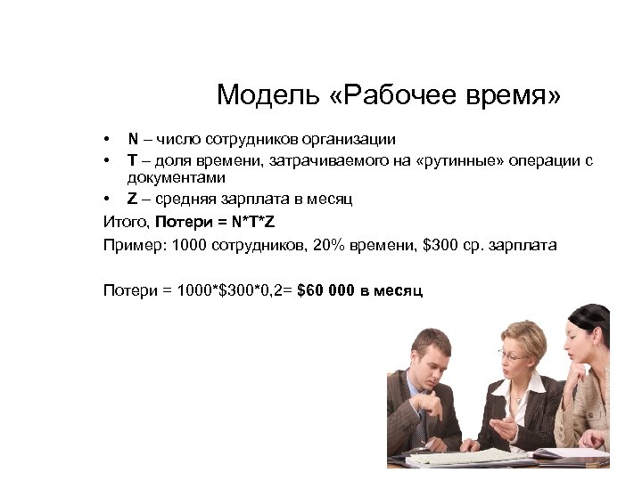 Модель «Рабочее время» • • N – число сотрудников организации T – доля времени,