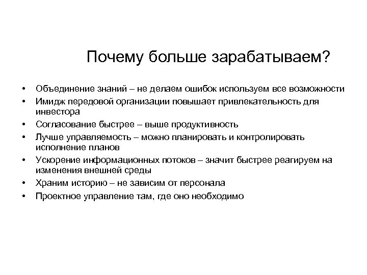 Почему больше зарабатываем? • • Объединение знаний – не делаем ошибок используем все возможности