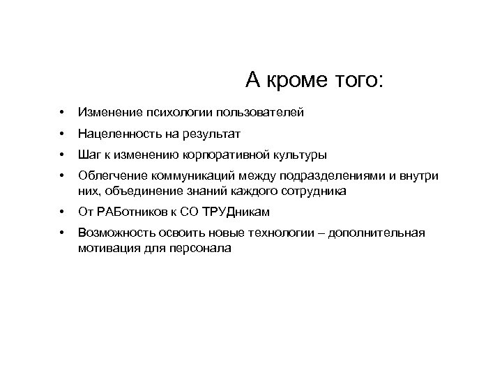 А кроме того: • Изменение психологии пользователей • Нацеленность на результат • Шаг к