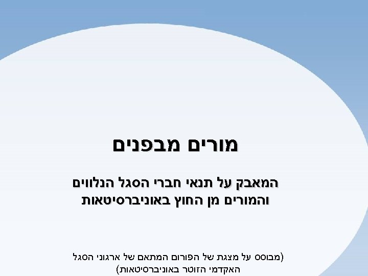  מורים מבפנים המאבק על תנאי חברי הסגל הנלווים והמורים מן החוץ באוניברסיטאות )מבוסס