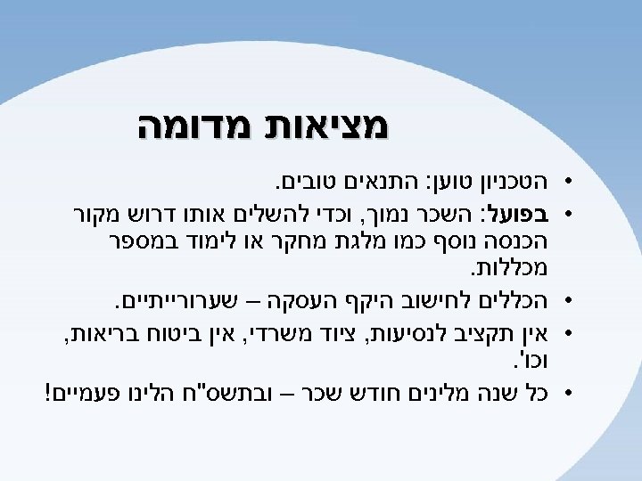  מציאות מדומה • • • הטכניון טוען: התנאים טובים. בפועל: השכר נמוך, וכדי