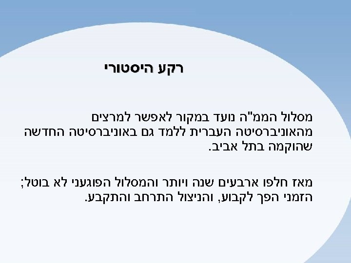  רקע היסטורי מסלול הממ