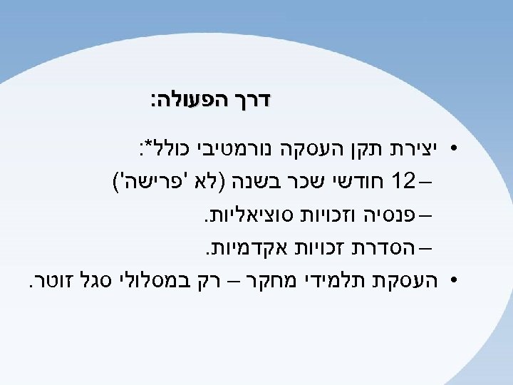  דרך הפעולה: • יצירת תקן העסקה נורמטיבי כולל*: – 21 חודשי שכר בשנה