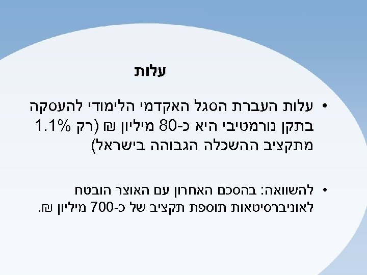  עלות • עלות העברת הסגל האקדמי הלימודי להעסקה בתקן נורמטיבי היא כ-08 מיליון