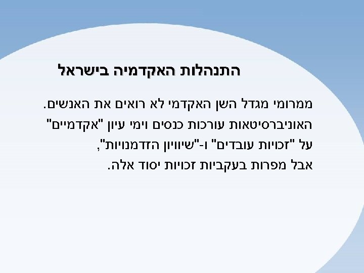  התנהלות האקדמיה בישראל ממרומי מגדל השן האקדמי לא רואים את האנשים. האוניברסיטאות עורכות