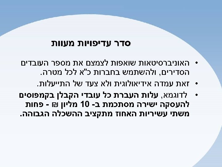  סדר עדיפויות מעוות • האוניברסיטאות שואפות לצמצם את מספר העובדים הסדירים, ולהשתמש בחברות