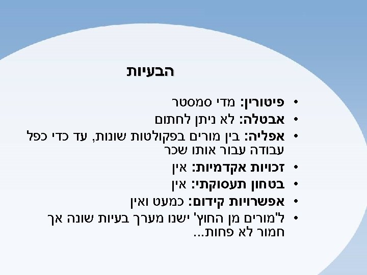  הבעיות • • • • פיטורין: מדי סמסטר אבטלה: לא ניתן לחתום אפליה: