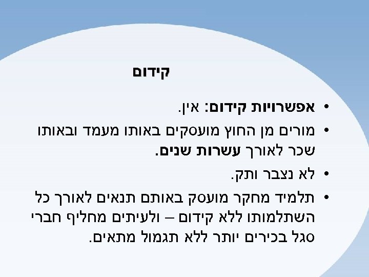  קידום • • אפשרויות קידום: אין. מורים מן החוץ מועסקים באותו מעמד ובאותו