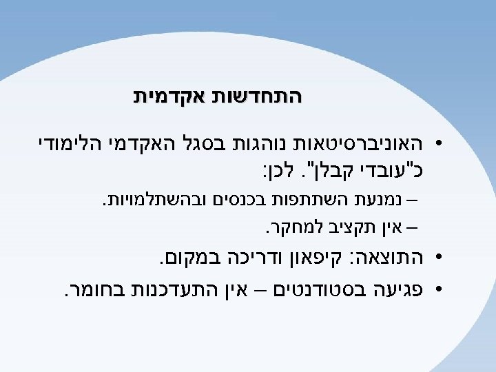  התחדשות אקדמית • האוניברסיטאות נוהגות בסגל האקדמי הלימודי כ