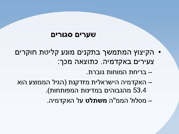  שערים סגורים • הקיצוץ המתמשך בתקנים מונע קליטת חוקרים צעירים באקדמיה. כתוצאה מכך: