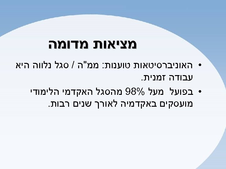  מציאות מדומה • האוניברסיטאות טוענות: ממ