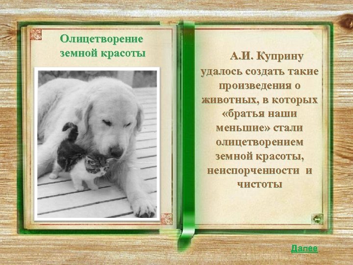 Олицетворение земной красоты А. И. Куприну удалось создать такие произведения о животных, в которых