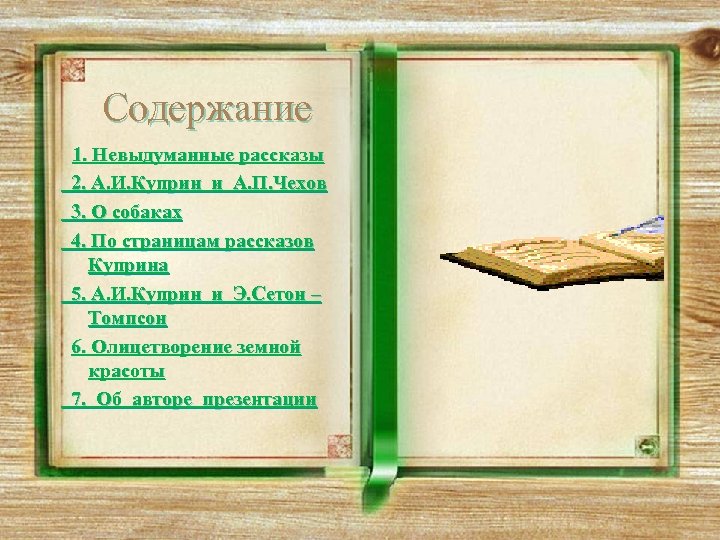 Содержание 1. Невыдуманные рассказы 2. А. И. Куприн и А. П. Чехов 3. О