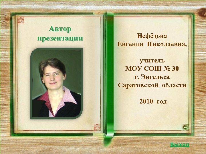 Автор презентации Нефёдова Евгения Николаевна, учитель МОУ СОШ № 30 г. Энгельса Саратовской области