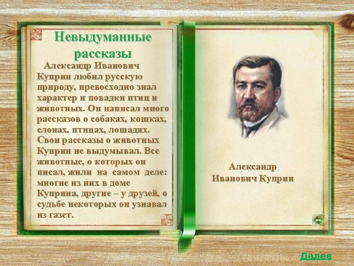 Невыдуманные рассказы Александр Иванович Куприн любил русскую природу, превосходно знал характер и повадки птиц