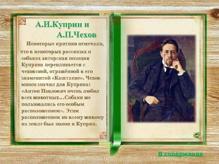 А. И. Куприн и А. П. Чехов Некоторые критики отмечали, что в некоторых рассказах