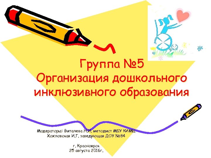 Группа № 5 Организация дошкольного инклюзивного образования Модераторы: Виталева Н. И. методист МБУ КИМЦ