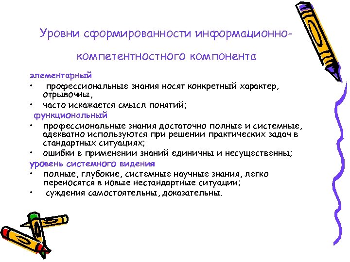 Уровни сформированности информационнокомпетентностного компонента элементарный • профессиональные знания носят конкретный характер, отрывочны, • часто