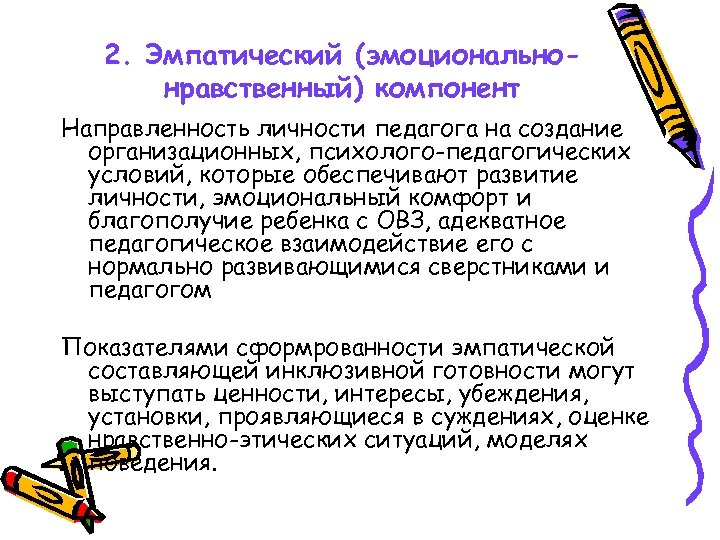 2. Эмпатический (эмоциональнонравственный) компонент Направленность личности педагога на создание организационных, психолого-педагогических условий, которые обеспечивают