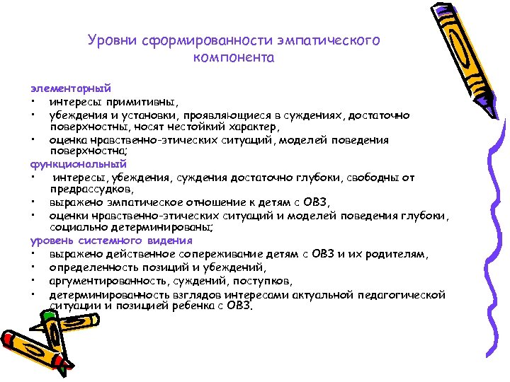 Уровни сформированности эмпатического компонента элементарный • интересы примитивны, • убеждения и установки, проявляющиеся в