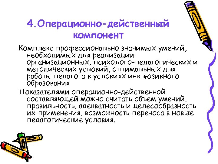 4. Операционно-действенный компонент Комплекс профессионально значимых умений, необходимых для реализации организационных, психолого-педагогических и методических