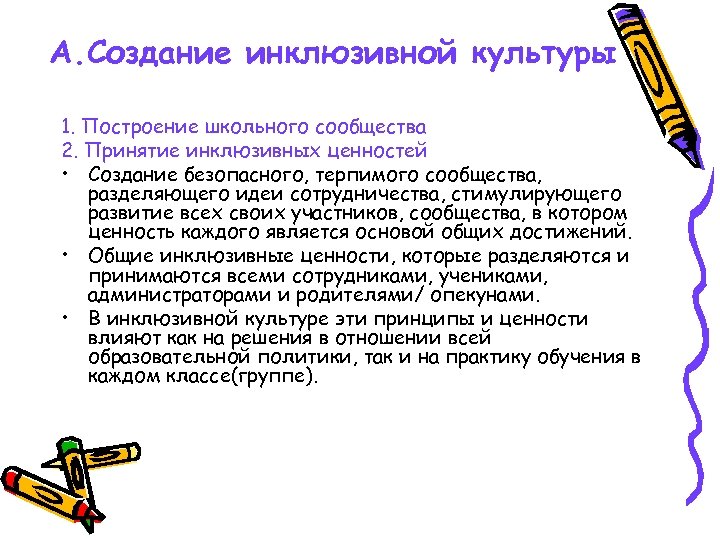 А. Создание инклюзивной культуры 1. Построение школьного сообщества 2. Принятие инклюзивных ценностей • Создание
