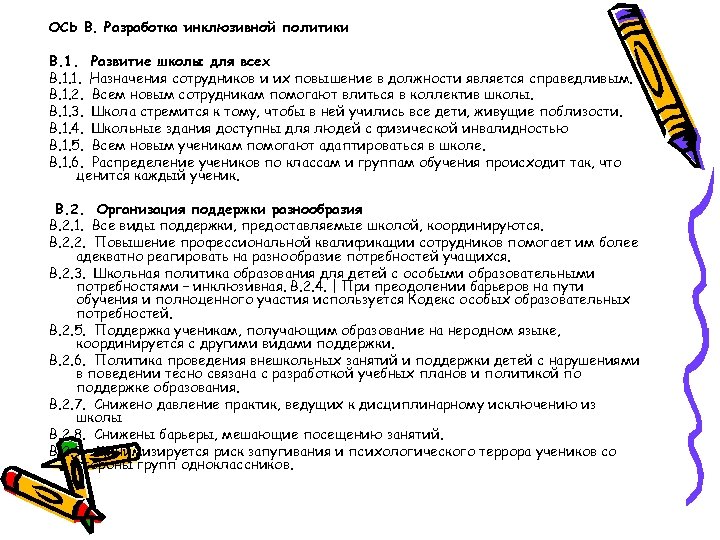 ОСЬ В. Разработка инклюзивной политики В. 1. Развитие школы для всех В. 1. 1.