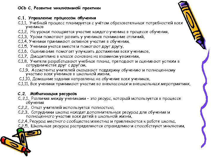 ОСЬ С. Развитие инклюзивной практики С. 1. Управление процессом обучения С. 1. 1. Учебный