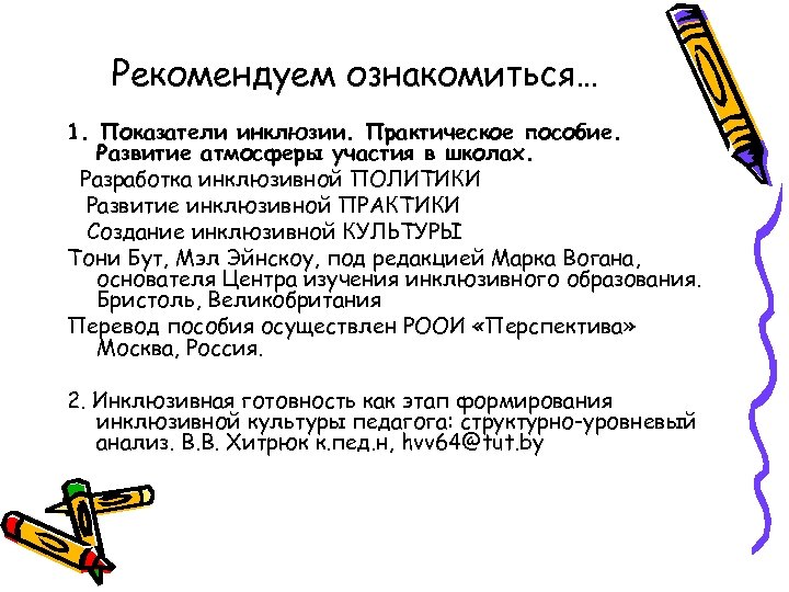 Рекомендуем ознакомиться… 1. Показатели инклюзии. Практическое пособие. Развитие атмосферы участия в школах. Разработка инклюзивной