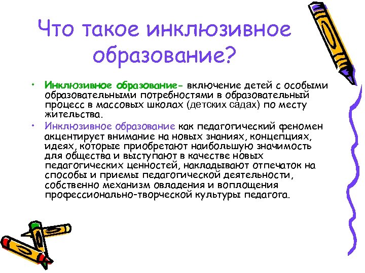Что такое инклюзивное образование? • Инклюзивное образование- включение детей с особыми образовательными потребностями в
