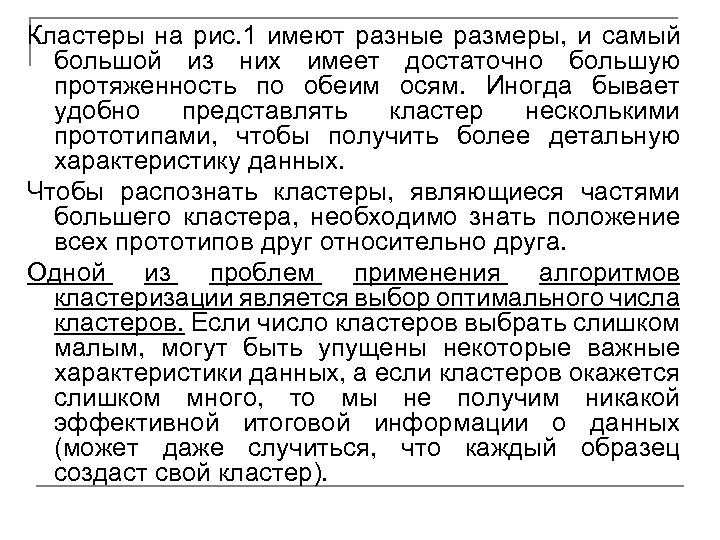 Кластеры на рис. 1 имеют разные размеры, и самый большой из них имеет достаточно