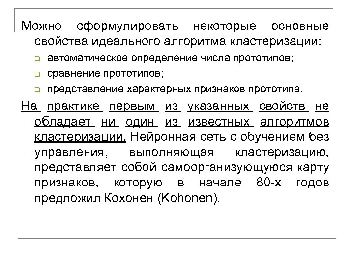 Можно сформулировать некоторые основные свойства идеального алгоритма кластеризации: q q q автоматическое определение числа