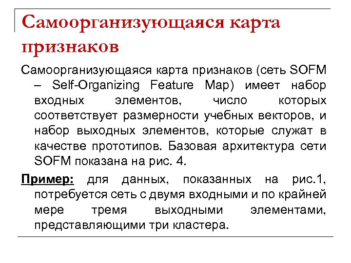 Самоорганизующаяся карта признаков (сеть SOFM – Self-Organizing Feature Map) имеет набор входных элементов, число