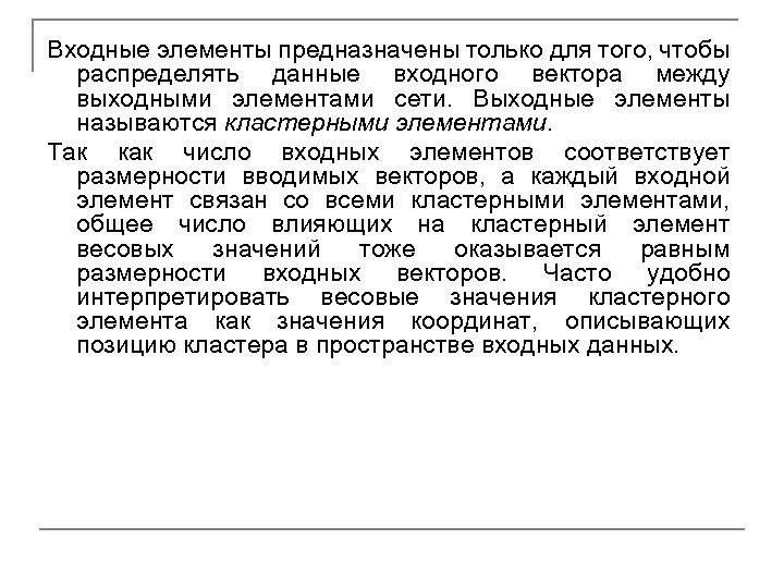 Входные элементы предназначены только для того, чтобы распределять данные входного вектора между выходными элементами