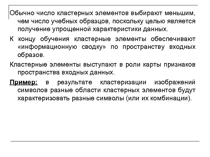 Обычно число кластерных элементов выбирают меньшим, чем число учебных образцов, поскольку целью является получение