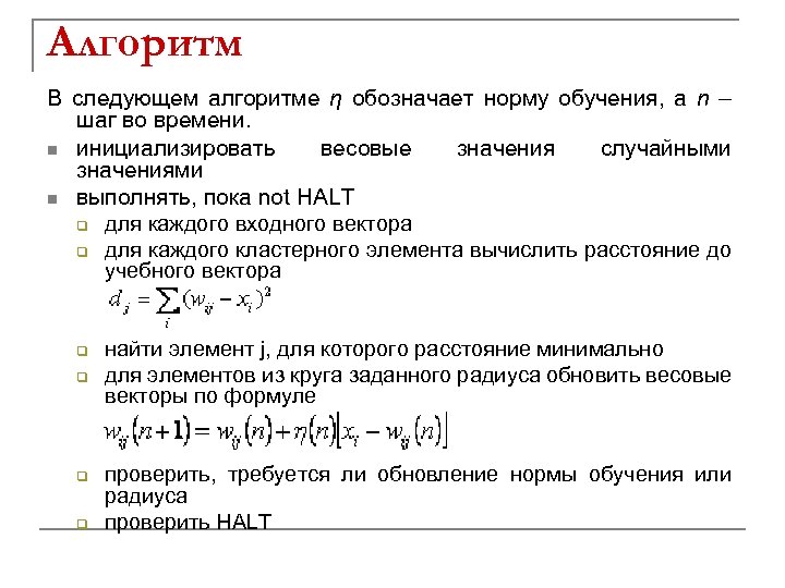 Алгоритм В следующем алгоритме η обозначает норму обучения, а n – шаг во времени.