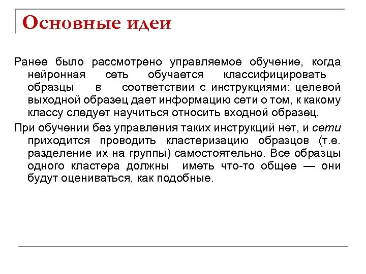 Основные идеи Ранее было рассмотрено управляемое обучение, когда нейронная сеть обучается классифицировать образцы в